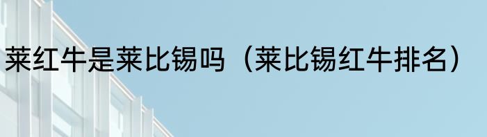 莱红牛是莱比锡吗（莱比锡红牛排名）
