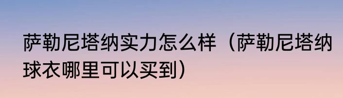 萨勒尼塔纳实力怎么样（萨勒尼塔纳球衣哪里可以买到）