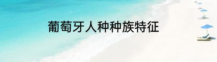 葡萄牙人种种族特征