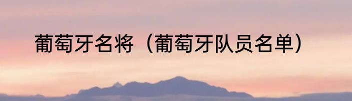 葡萄牙名将（葡萄牙队员名单）