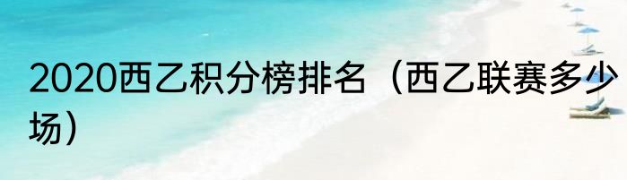 2020西乙积分榜排名（西乙联赛多少场）