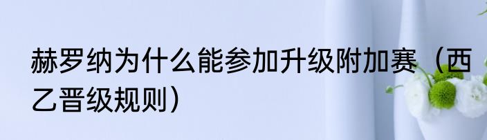 赫罗纳为什么能参加升级附加赛（西乙晋级规则）