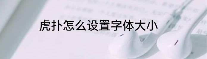 虎扑怎么设置字体大小