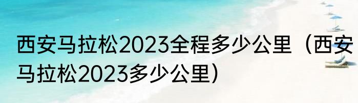 西安马拉松2023全程多少公里（西安马拉松2023多少公里）