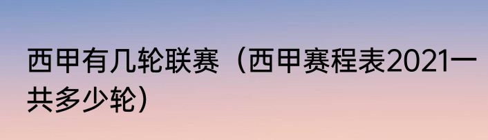 西甲有几轮联赛（西甲赛程表2021一共多少轮）