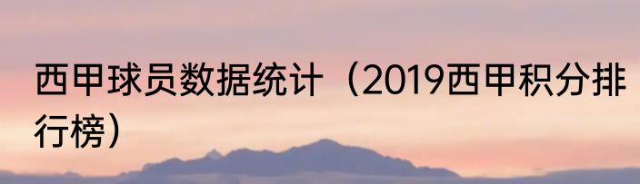 西甲球员数据统计（2019西甲积分排行榜）