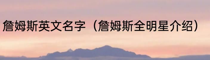 詹姆斯英文名字（詹姆斯全明星介绍）