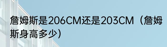 詹姆斯是206CM还是203CM（詹姆斯身高多少）