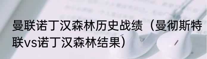 曼联诺丁汉森林历史战绩（曼彻斯特联vs诺丁汉森林结果）