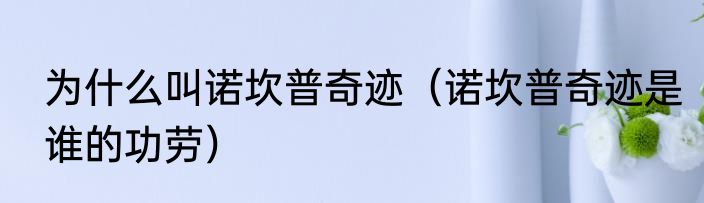 为什么叫诺坎普奇迹（诺坎普奇迹是谁的功劳）