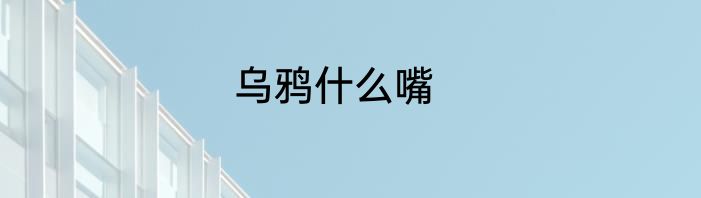 乌鸦什么嘴