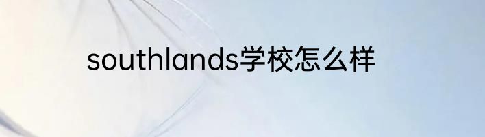 southlands学校怎么样