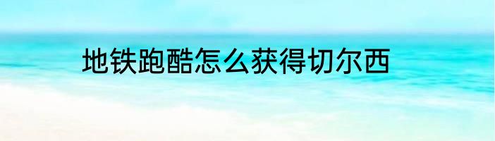 地铁跑酷怎么获得切尔西