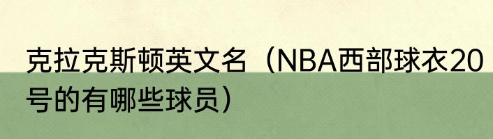 克拉克斯顿英文名（NBA西部球衣20号的有哪些球员）