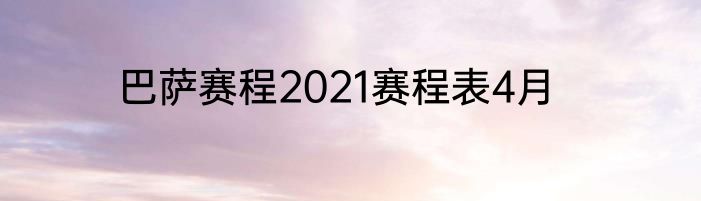 巴萨赛程2021赛程表4月