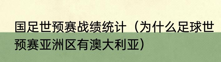 国足世预赛战绩统计（为什么足球世预赛亚洲区有澳大利亚）