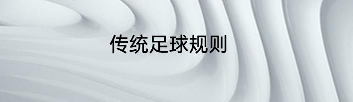 传统足球规则