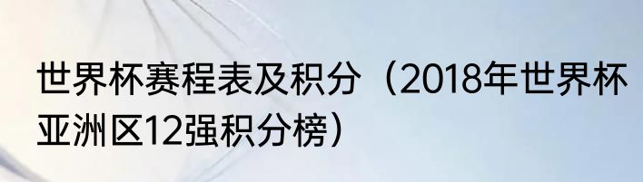 世界杯赛程表及积分（2018年世界杯亚洲区12强积分榜）