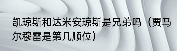 凯琼斯和达米安琼斯是兄弟吗（贾马尔穆雷是第几顺位）