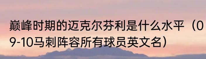 巅峰时期的迈克尔芬利是什么水平（09-10马刺阵容所有球员英文名）