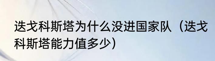 迭戈科斯塔为什么没进国家队（迭戈科斯塔能力值多少）