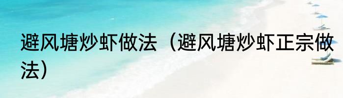 避风塘炒虾做法（避风塘炒虾正宗做法）