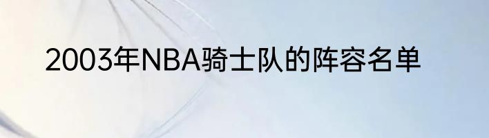 2003年NBA骑士队的阵容名单
