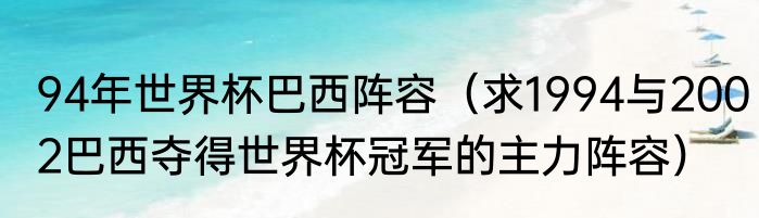 94年世界杯巴西阵容（求1994与2002巴西夺得世界杯冠军的主力阵容）