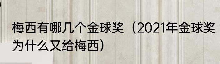 梅西有哪几个金球奖（2021年金球奖为什么又给梅西）