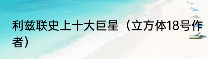 利兹联史上十大巨星（立方体18号作者）