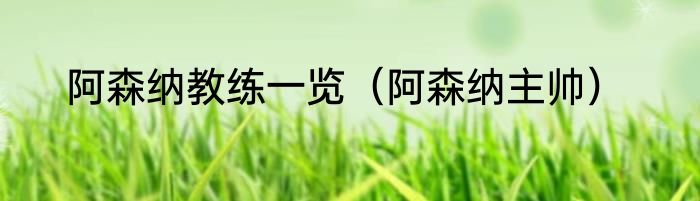 阿森纳教练一览（阿森纳主帅）