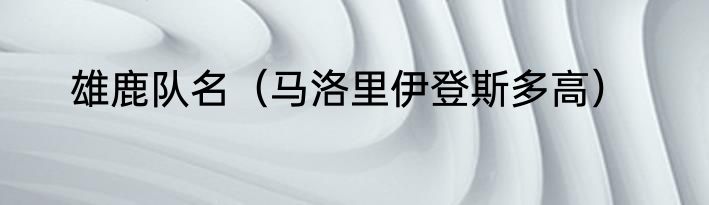 雄鹿队名（马洛里伊登斯多高）