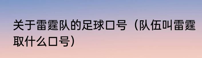 关于雷霆队的足球口号（队伍叫雷霆取什么口号）