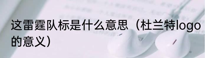 这雷霆队标是什么意思（杜兰特logo的意义）