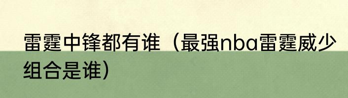 雷霆中锋都有谁（最强nba雷霆威少组合是谁）