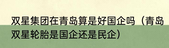 双星集团在青岛算是好国企吗（青岛双星轮胎是国企还是民企）