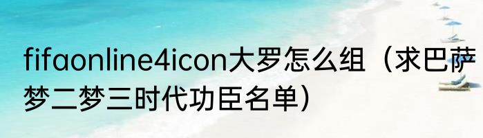 fifaonline4icon大罗怎么组（求巴萨梦二梦三时代功臣名单）