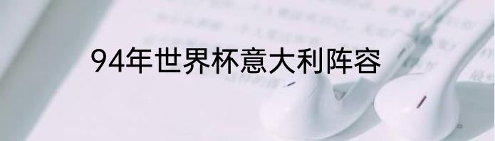 94年世界杯意大利阵容