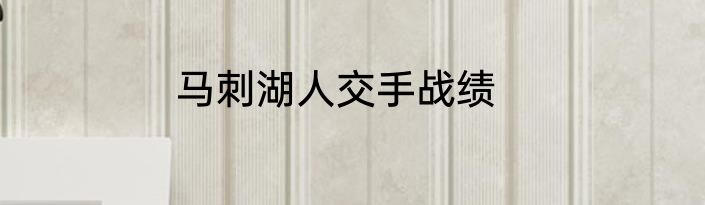 马刺湖人交手战绩