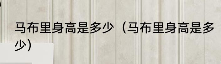 马布里身高是多少（马布里身高是多少）
