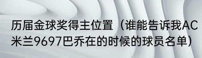 历届金球奖得主位置（谁能告诉我AC米兰9697巴乔在的时候的球员名单）