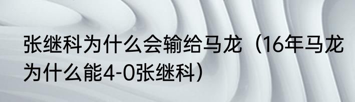 张继科为什么会输给马龙（16年马龙为什么能4-0张继科）