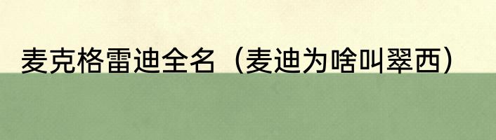 麦克格雷迪全名（麦迪为啥叫翠西）