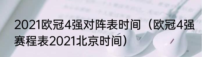 2021欧冠4强对阵表时间（欧冠4强赛程表2021北京时间）