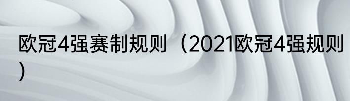 欧冠4强赛制规则（2021欧冠4强规则）