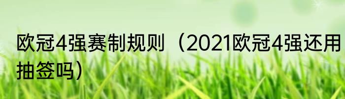 欧冠4强赛制规则（2021欧冠4强还用抽签吗）