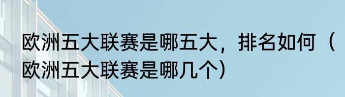欧洲五大联赛是哪五大，排名如何（欧洲五大联赛是哪几个）