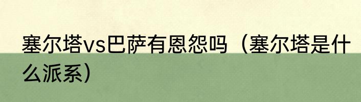 塞尔塔vs巴萨有恩怨吗（塞尔塔是什么派系）