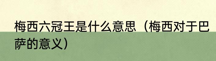 梅西六冠王是什么意思（梅西对于巴萨的意义）
