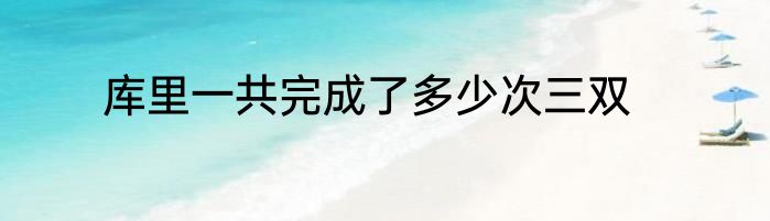 库里一共完成了多少次三双